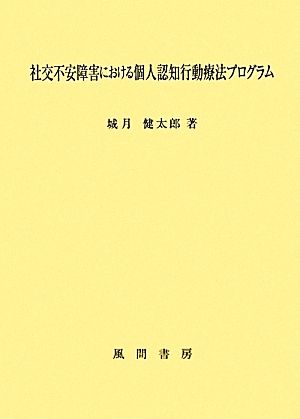 社交不安障害における個人認知行動療法プログラム