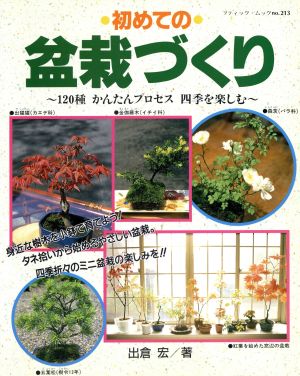 初めての盆栽づくり 120種かんたんプロセス四季を楽しむ ブティック・ムック