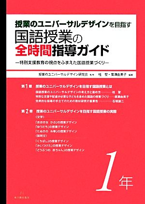 授業のユニバーサルデザインを目指す国語授業の全時間指導ガイド(1年) 特別支援教育の視点をふまえた国語授業づくり