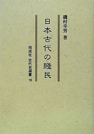 日本古代の賎民 同成社古代史選書10