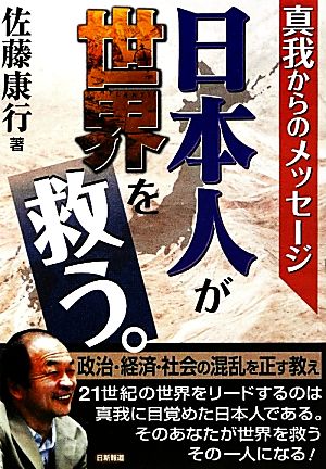 日本人が世界を救う。 真我からのメッセージ