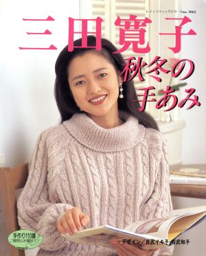 三田寛子 秋冬の手あみ レディブティックシリーズ1065