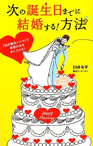 次の誕生日までに結婚する！方法 「90日婚活メソッド」で理想の夫を手に入れる！