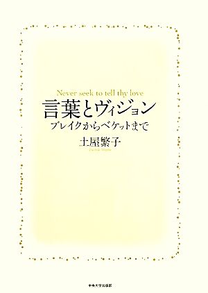 言葉とヴィジョン ブレイクからベケットまで