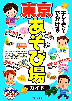 子どもとでかける東京あそび場ガイド