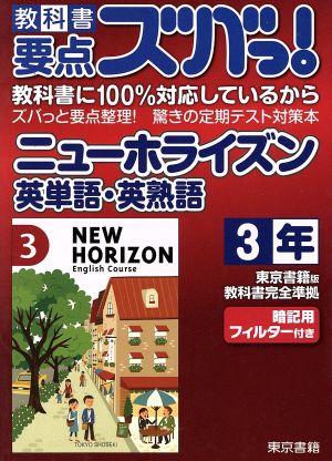 東京書籍版ニューホライズン英単語・英熟語3年