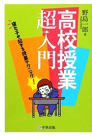 高校授業超入門 寝た子も起きる授業テクニック！