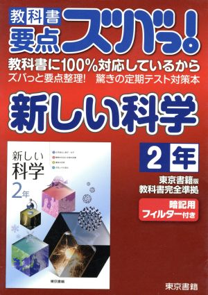 東京書籍版新しい科学2年