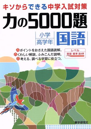 力の5000題 小学校高学年国語