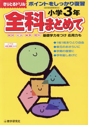 全科まとめてポイントを復習 小学3年