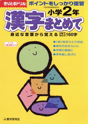 漢字まとめてポイントを復習 小学2年