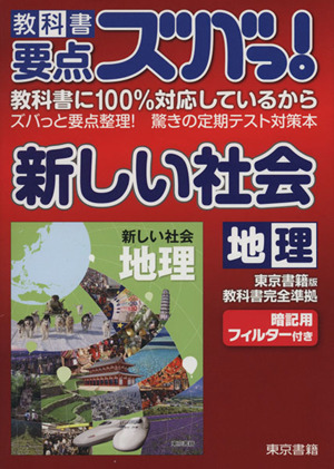 教科書要点ズバっ！新しい社会地理 東京書籍版教科書完全準拠