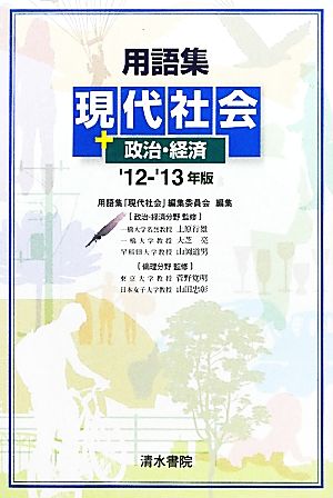 用語集 現代社会+政治・経済('12-'13年版)