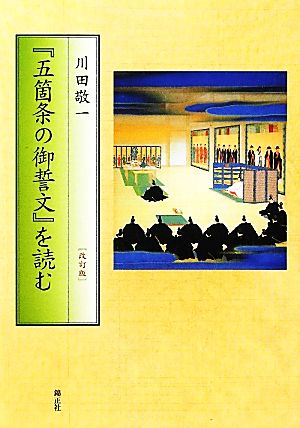 『五箇条の御誓文』を読む