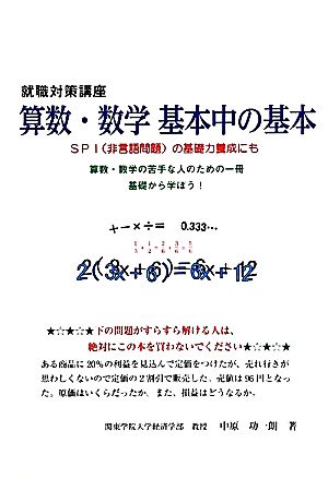 就職対策講座 算数・数学基本中の基本SPIの基礎力養成にも