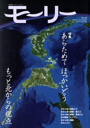 モーリー 北海道ネーチャーマガジン(No.26) 特集 あらためて ほっかいどう もっと北からの視点