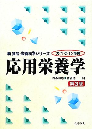 応用栄養学 第3版 新食品・栄養科学シリーズ