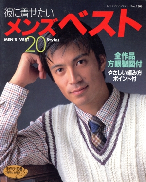 彼に着せたい メンズベスト