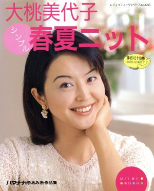 大桃美代子シンプル春夏ニット