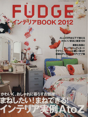 FUDGE presents インテリアBOOK2012