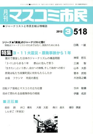 月刊 マスコミ市民(518)