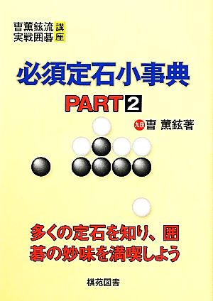 必須定石小事典(PART2) ちょ薫鉉流実践囲碁講座 そう薫鉉流実戦囲碁講座