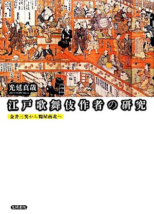 江戸歌舞伎作者の研究 金井三笑から鶴屋南北へ