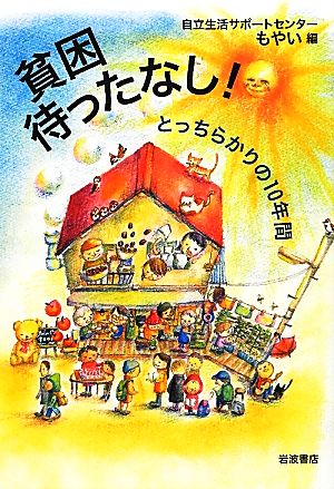 貧困待ったなし！ とっちらかりの10年間