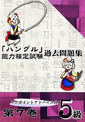 「ハングル」能力検定試験 過去問題集 第7巻 5級