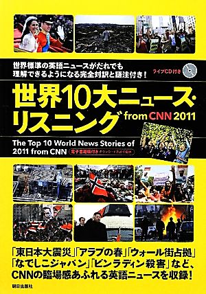 世界10大ニュース・リスニングfrom CNN(2011)