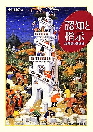 認知と指示 定冠詞の意味論