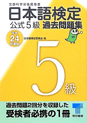 日本語検定公式5級過去問題集(平成24年度版)