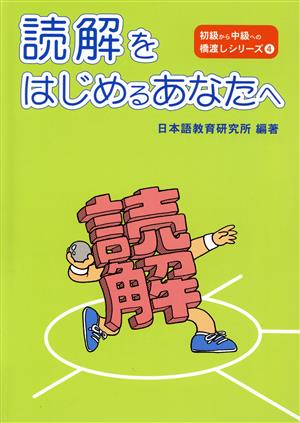 読解をはじめるあなたへ