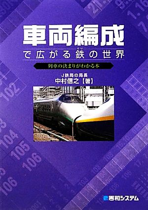 車両編成で広がる鉄の世界 列車の決まりがわかる本