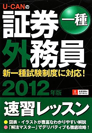 U-CANの証券外務員 一種速習レッスン(2012年版)