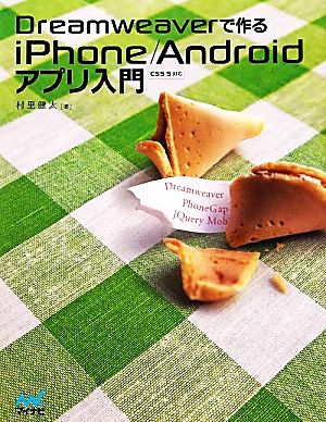 Dreamweaverで作るiPhone/Androidアプリ入門