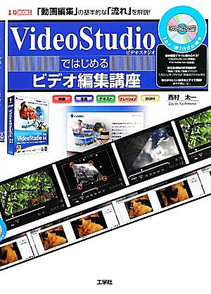 VideoStudioではじめるビデオ編集講座 I・O BOOKS