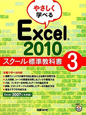 やさしく学べるExcel2010 スクール標準教科書(3)