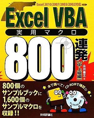 ExcelVBA実用マクロ800連発 中・上級編