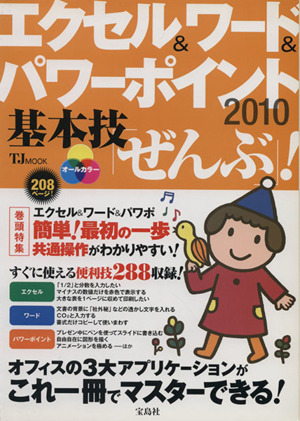 エクセル&ワード&パワーポイント2010基本技「ぜんぶ」！