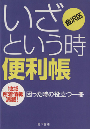 金沢区いざという時便利帳 地域密着情報満載！困った時の役立つ一冊