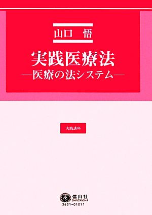 実践講座 実践医療法 医療の法システム