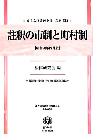 註釈の市制と町村制市制町村制施行令他関連法収録(第66巻) 地方自治法研究復刊大系 日本立法資料全集別巻756