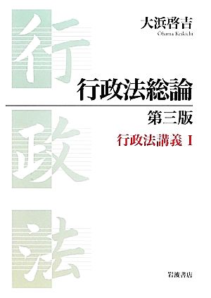 行政法総論 行政法講義1