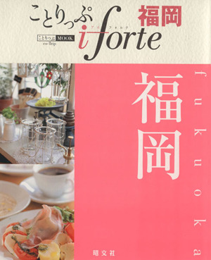 ことりっぷ iforte 福岡