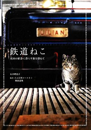 鉄道ねこ 英国の駅舎に暮らす猫を訪ねて