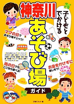 子どもとでかける神奈川あそび場ガイド