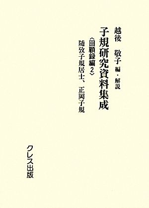 子規研究資料集成 回顧録編(2) 随攷子規居士、正岡子規