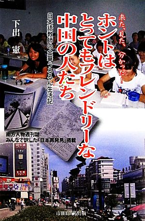 来た、見た、分かった！ホントはもっともフレンドリーな中国の人たち 日本語教師の金華うるるん生活記