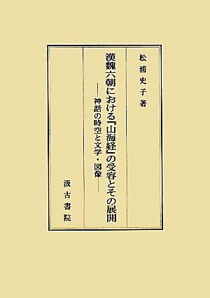 漢魏六朝における『山海経』の受容とその展開 神話の時空と文学・図像